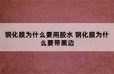 钢化膜为什么要用胶水 钢化膜为什么要带黑边